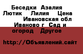 Беседки «Азалия», «Лютик», «Лилия» › Цена ­ 12 705 - Ивановская обл., Иваново г. Сад и огород » Другое   